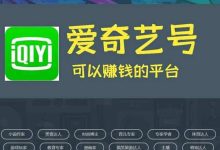 今年最牛項目,在愛奇藝上發視頻賺錢-尋路網