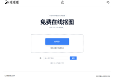 摳摳摳:免費(fèi)在線摳圖,無(wú)需注冊(cè)登錄-尋路網(wǎng)
